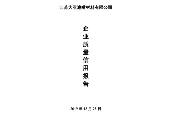 企業(yè)質(zhì)量信用報(bào)告——江蘇大亞濾嘴材料有限公司