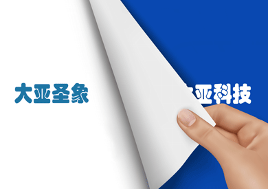 “大亞科技”正式更名“大亞圣象”，品牌價(jià)值再次提升