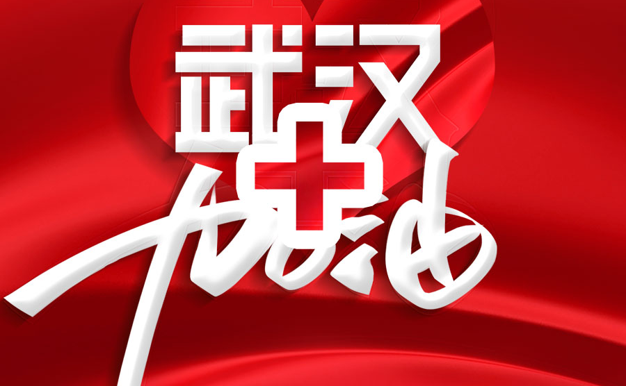眾志成城 同心抗疫 大亞集團(tuán)全面部署新型冠狀病毒肺炎疫情防控工作