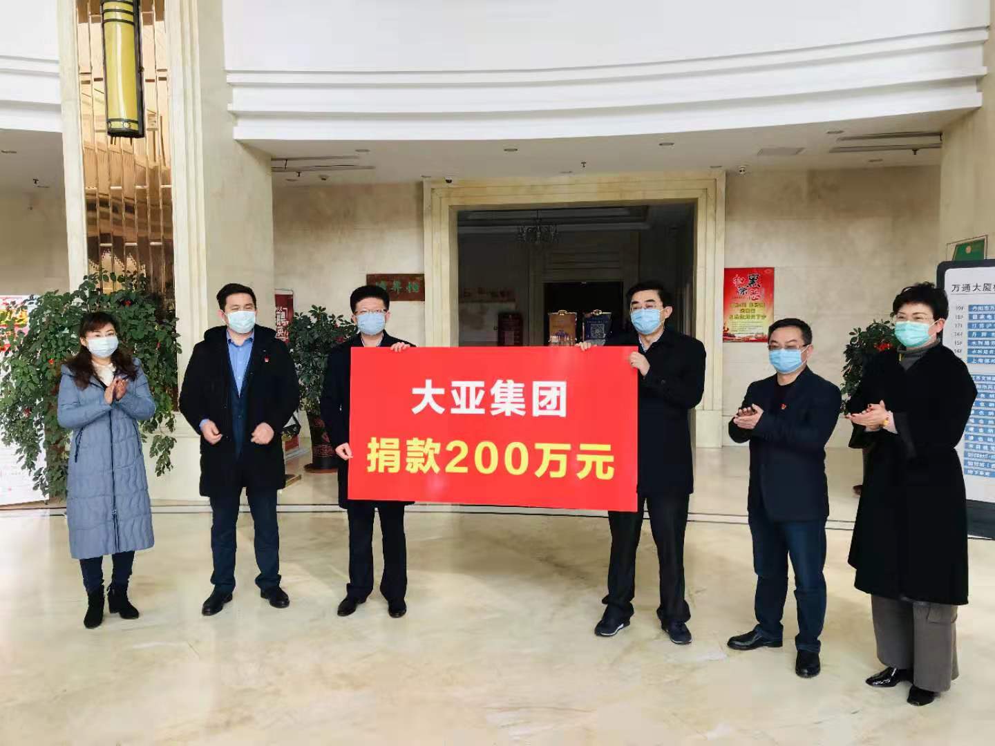 疫情當(dāng)前 使命在肩 大亞集團(tuán)再次捐款200萬元