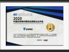 圣象集團(tuán)榮獲“2020中國區(qū)特殊時(shí)期突出貢獻(xiàn)企業(yè)”！